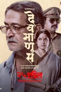 Devmanus (2025) MARATHI WEBRip 1080p x264 AVC AAC 5.1 ESub